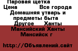 Паровая щетка Ariete › Цена ­ 3 500 - Все города Домашняя утварь и предметы быта » Другое   . Ханты-Мансийский,Ханты-Мансийск г.